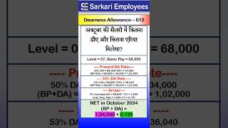 Dearness Allowance  012 DA arrear in October 2024 [upl. by De]