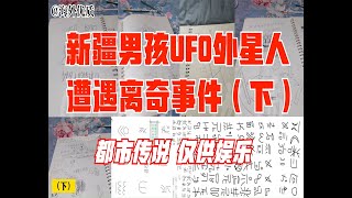 直播新疆男孩UFO外星人遭遇离奇事件（下） 都市传说 仅供娱乐 [upl. by Sharpe]