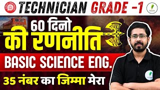 RRB Technician Grade 1 अंतिम 60 दिनों की सटीक रणनीति Basic Science amp Eng में 35 नंबर होंगे पक्के [upl. by Malanie]