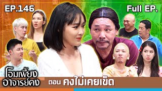 โอมเพี้ยงอาจารย์คง  EP146 คงไม่เคยเข็ด  19 ตค67 Full EP [upl. by Cogswell]