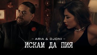 ARIA x DJONI – ISKAM DA PIYA  ИСКАМ ДА ПИЯ OFFICIAL 4K VIDEО 2023 [upl. by Sosthina]