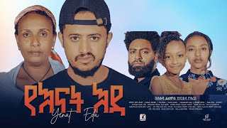 የእናት እዳ ሙሉ ፊልም  Yenat Eda Full Ethiopian Film 2024 [upl. by Boak]