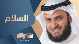 مشاري راشد العفاسي  السلام  Mishari Alafasy Al Salam [upl. by Lacee]