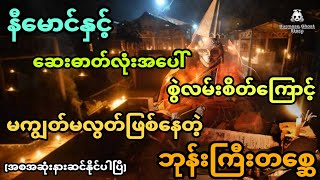 နီမောင်နှင့် ဆေးဓာတ်လုံးအပေါ်စွဲလမ်းစိတ်ကြောင့်မကျွတ်လွတ်တဲ့ ဘုန်းကြီးတစ္ဆေ အစအဆုံး [upl. by Marden]