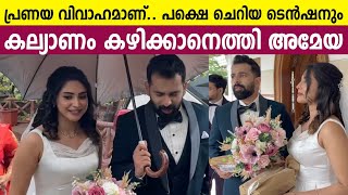 കരിക്ക് താരം അമേയക്കൊപ്പം കുടപിടിച്ച് വരനും  Ameya Mathew Marriage  Karikku  Ameya Mathew Wedding [upl. by Ecienahs]