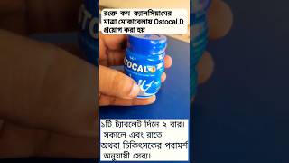 Ostocal D এর উপকারিতা shorts medicinereview [upl. by Gennie]