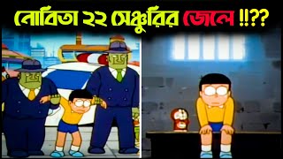 নোবিতাকে যখন জেলে যেতে হয়  Nobita Jayega 22nd Century ki Jail  Nobita in 22nd Century Jail [upl. by Archle502]