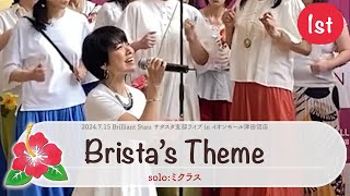 Brista’s Theme【Brilliant Stars 千葉】サタスタ船橋支部ライブ【1st1】 2024715 [upl. by Alyk]