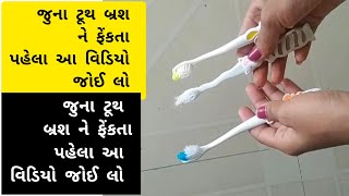 જુના ટૂથ બ્રશ ના અનેક ફાયદાઓ😱 જુનું બ્રશ ફેકો નહીં અજમાવો આ આઇડિયા re Use of toothbrush Vlogar [upl. by Aid480]