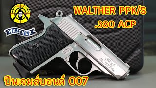 EP 209 รีวิวปืนสั้น Walther PPKS 380 ACP ปืนเจมส์บอนด์ 007 [upl. by Tenej216]