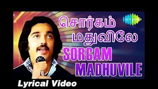 Sorgam Madhuvile Song with Lyrics  Sattam En Kaiyil  Disco Song  SPB Hits [upl. by Austreng]