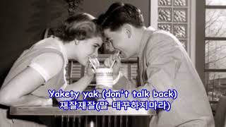 Yakety Yak재잘재잘  The Coasters with Lyrics가사번역 1950년대 미국의 10대 청소년들 [upl. by Idoc]