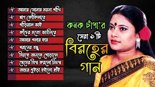 Best Of konok chapa  কনক চাঁপা [upl. by Ardnassela541]