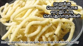 வெள்ளையாக முறுக்கு செய்ய  முறுக்கு மாவு செய்முறை  RICE MURUKKU RECIPE [upl. by Yardley465]