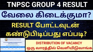 RESULT போட்டவுடன் வேலை கிடைக்குமா என கண்டுபிடிப்பது எப்படி  TNPSC GROUP 4 RESULT  VAIGAI ACADEMY [upl. by Ekralc]