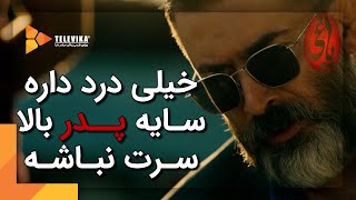 خیلی درد داره سایه پدر بالا سرت نباشه  سریال یاغی [upl. by Morganstein]