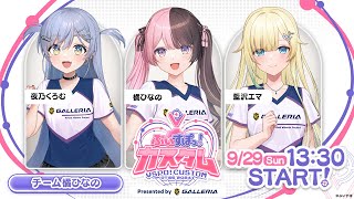 【ぶいすぽカスタム2024】がんばろうカスタム w  エマたそ、くろむ©【ぶいすぽっ！橘ひなの】 [upl. by Alyad]