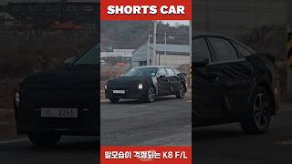 숏카 기아차 중에 이렇게 걱정이 앞서는 페이스리프트는 처음이야K8 shorts k8 기아k8 kia 기아 신차 자동차 최초공개 국내최초 좋아요 구독 [upl. by Akinek]