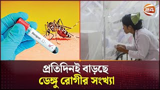 জেলায় জেলায় বাড়ছে ডেঙ্গু রোগীর সংখ্যা  Bangladesh  Dengue 2024  Channel 24 [upl. by Guillema257]