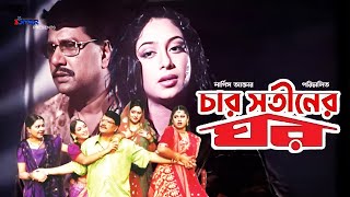 Char Shotiner Ghor  চার সতিনের ঘর  Shabnur  Alomgir  Moyuri  Bangla Full Movie [upl. by Rubetta]