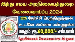 இந்து சமய அறநிலையத்துறை வேலைவாய்ப்பு 2024  8th Pass Govt Jobs Tamil  No Exam No Fees Jobs Tamil [upl. by Akenor]