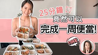 如何25分鐘內完成一週減脂便當 [upl. by Wailoo]