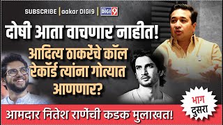 दोषी आता वाचणार नाहीतसुशांतदिशाच्या खुनाचे पुरावेआदित्य ठाकरेंचे कॉलरेकॉर्ड त्यांना गोत्यात आणणार [upl. by Wanonah]