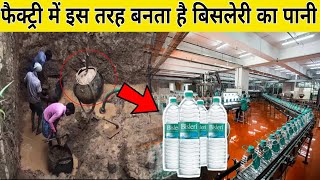 जानिए कैसे तैयार होता है फैक्ट्रियों में Bisleri Water  Bisleri Water manufacturing Process [upl. by Balthazar336]