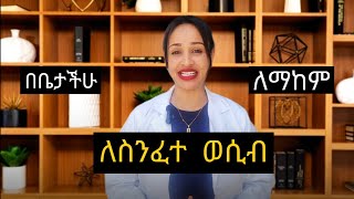 ስንፈተ ወሲብን በቤታችሁ ለማከም [upl. by Cioban]