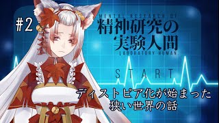 【新人Vtuber白椛夕香】人間の精神が見える世界で2【精神研究の実験人間】 [upl. by Enelez]