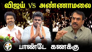 விஜய் vs அண்ணாமலை பாண்டே கணக்கு  Rangaraj Pandey Interview on Vijay Political entry  Annamalai [upl. by Amron]