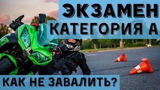 Категория А Упражнения на мотоцикле Экзамен в ГИБДД 2020 [upl. by Irakab]