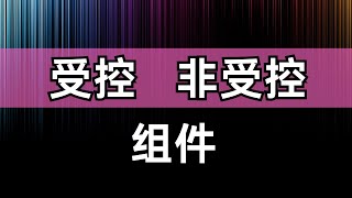 React 基础丨受控组件与非受控组件丨state丨value丨onChange丨defauleValue [upl. by Auberon]