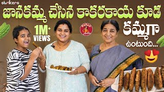 జానకమ్మ చేసిన కాకరకాయ కూడ కమ్మగా ఉంటుంది  Madam Anthe  Strikers [upl. by Ennaul668]