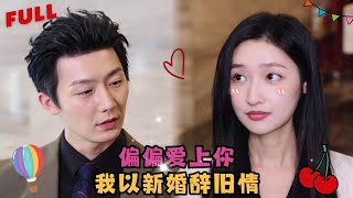 【張層層💕張星禾】《我以新婚辞旧情》女孩意外撞進男人懷裏，卻被男人當成色誘的心機女，怎料兩個冤家不打不相識，最後竟發現對方是自己未曾謀面的老公老婆🍒全集甜宠 短剧 都市 霸道总裁 [upl. by Alvy461]