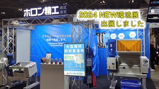 2024 NEW環境展に出展しました！ [upl. by Runstadler86]