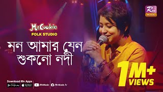 মন আমার যেন শুকনো নদী  Mon Amar Jeno Shukno Nodi  Sumi  Lalon Band Song  Folk Studio  Rtv Music [upl. by Yetti]