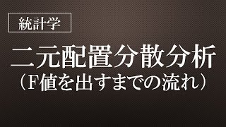 二元配置分散分析（F値を出すまでの流れ） [upl. by Meid]