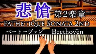 ベートーヴェン  ピアノソナタ８番「悲愴」第二楽章  Beethoven  Pathetique Piano Sonata No8 Op132  CANACANA [upl. by Zela627]