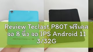 Review Teclast P80T ฟรีเคส จอ 8 นิ้ว จอ IPS Android 11 332GB แถมเคส แท็บเล็ตราคาถูก ส่งจากไทย ประก [upl. by Blum906]