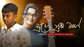 සුළඟ නුඹ වගේ sulaga nuba wage  Covered by Dinithi Nipunika amp Pabasara [upl. by Kally123]