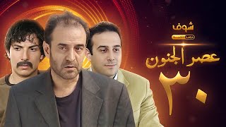 مسلسل عصر الجنون الجزء الأول الحلقة 30 والأخيرة بجودة عالية  بسام كوسا  باسل خياط  قصي خولي [upl. by Elyse]