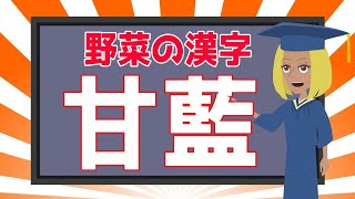 難読漢字 野菜の漢字をいくつ読めるのか、楽しく勉強しながら脳トレ8 漢字の読みでエピソード記憶を鍛えて認知症予防＆頭の体操 [upl. by Kcirevam]