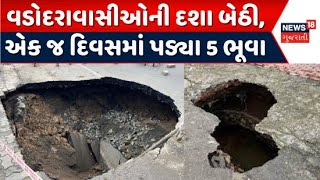 Vadodara News  વડોદરાવાસીઓની દશા બેઠી એક જ દિવસમાં પડ્યા 5 ભૂવા  Bad Roads  Corruption  News18 [upl. by Willock]