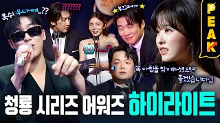 제 3회 청룡 시리즈 어워즈 하이라이트 몰아보기🏆  박보영 여자아이들 최현욱 박남정 위댐보이즈 박재범 [upl. by Aznarepse]