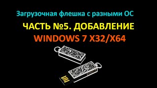 Добавляем на флешку Windows 7 3264 winsetupfromusb 5 [upl. by Nahoj]