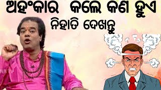 ଅହଂକାର କଲେ କଣ ହୁଏ [upl. by Liagaba]