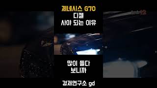 제네시스 G70은 디젤 사야 하는 이유 [upl. by Llevad]