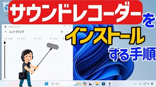 【Windows 11】サウンドレコーダーをインストールする手順 [upl. by Orian]