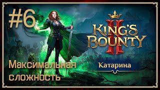 Прохождение Kings Bounty II Максимальная сложность Без потерь Катарина 6 [upl. by Nnep938]